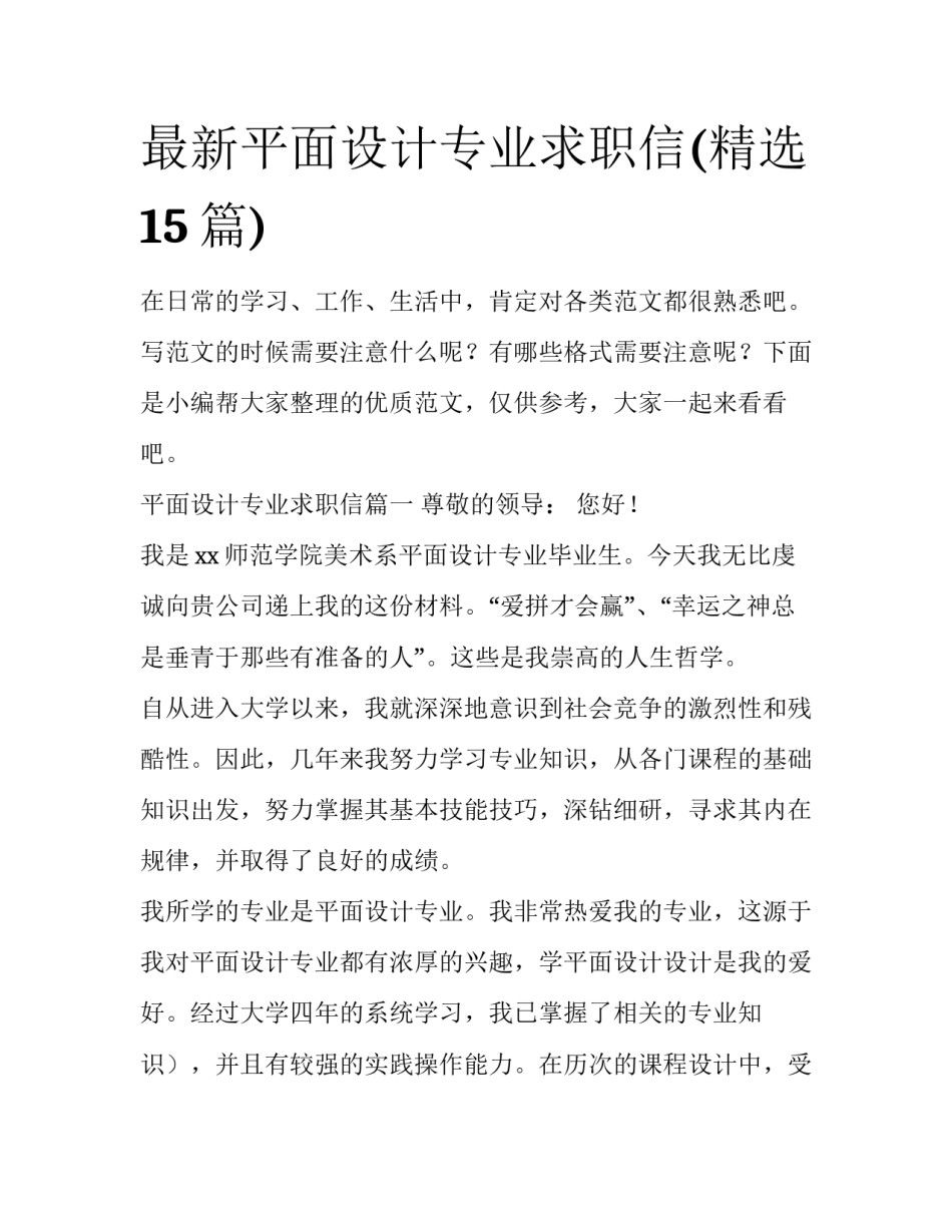 最新平面设计专业求职信(精选15篇)_第1页
