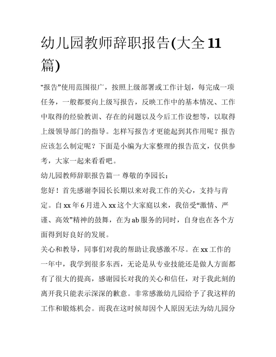 幼儿园教师辞职报告(大全11篇)_第1页