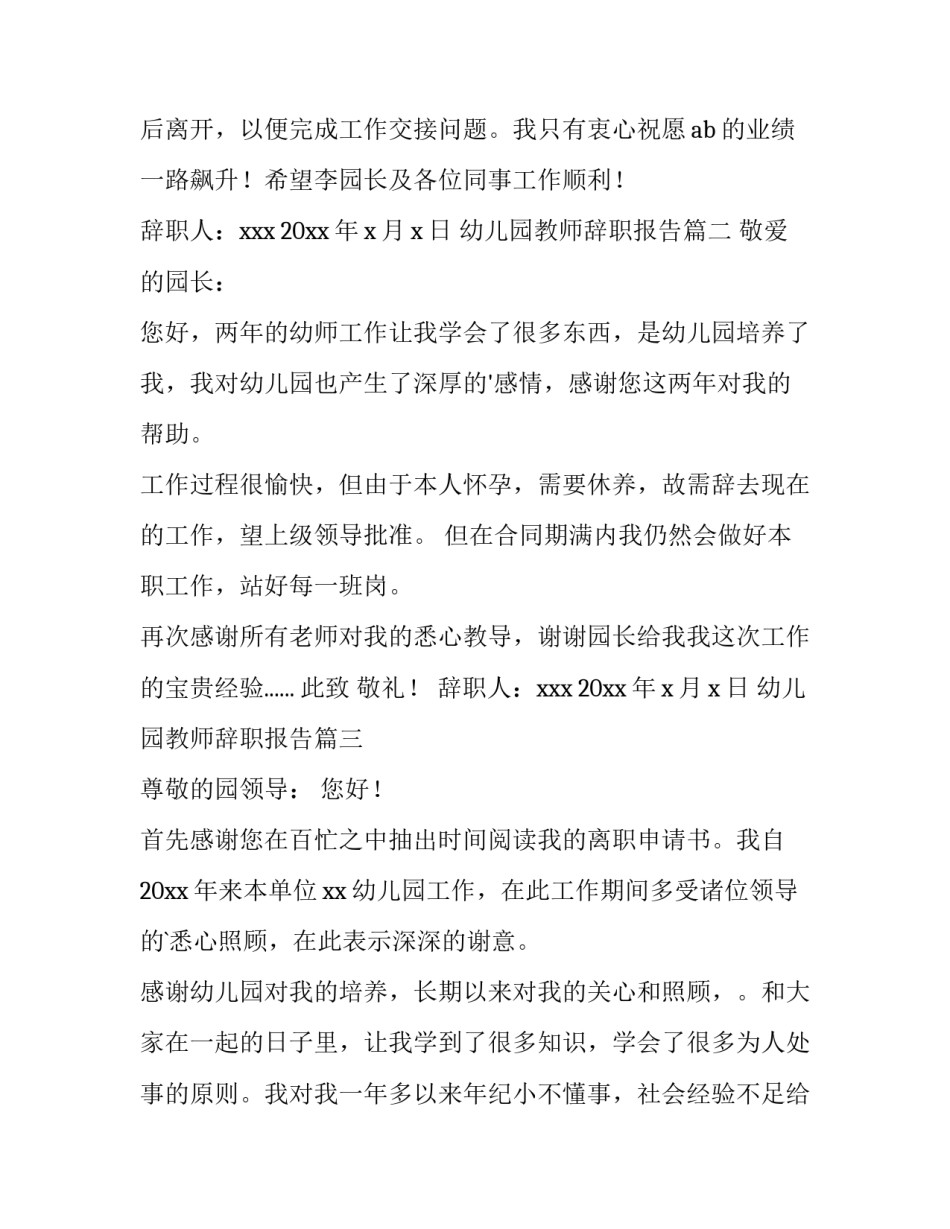 幼儿园教师辞职报告(大全11篇)_第3页