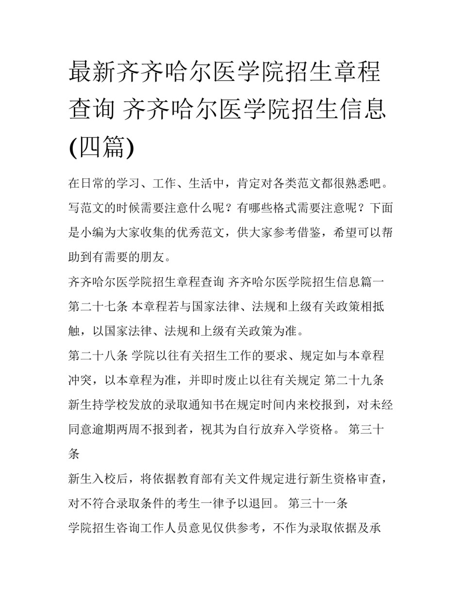 最新齐齐哈尔医学院招生章程查询 齐齐哈尔医学院招生信息(四篇)_第1页
