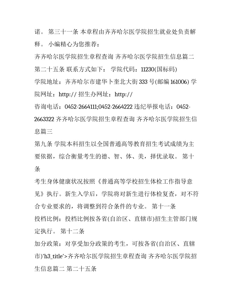 最新齐齐哈尔医学院招生章程查询 齐齐哈尔医学院招生信息(四篇)_第2页