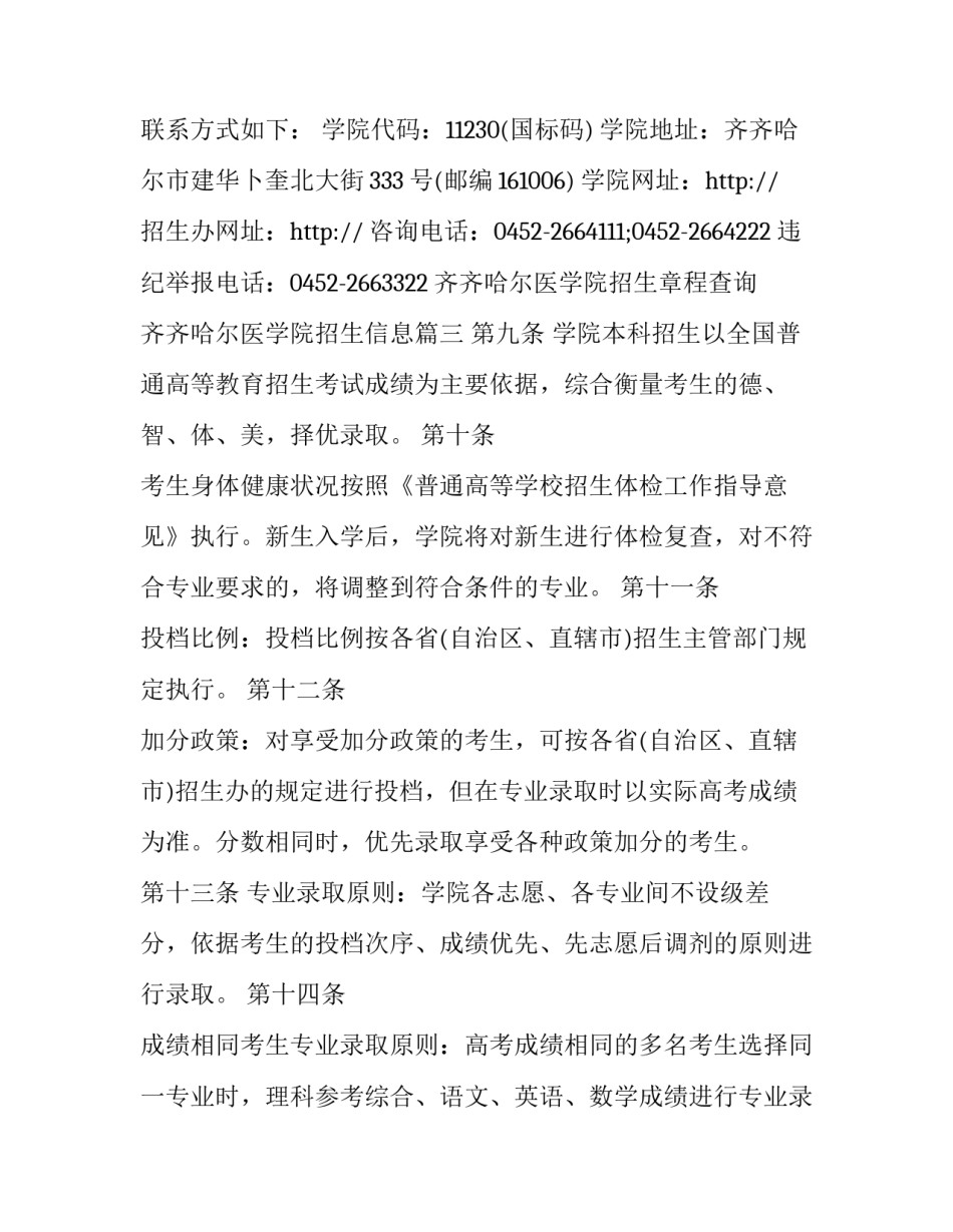 最新齐齐哈尔医学院招生章程查询 齐齐哈尔医学院招生信息(四篇)_第3页