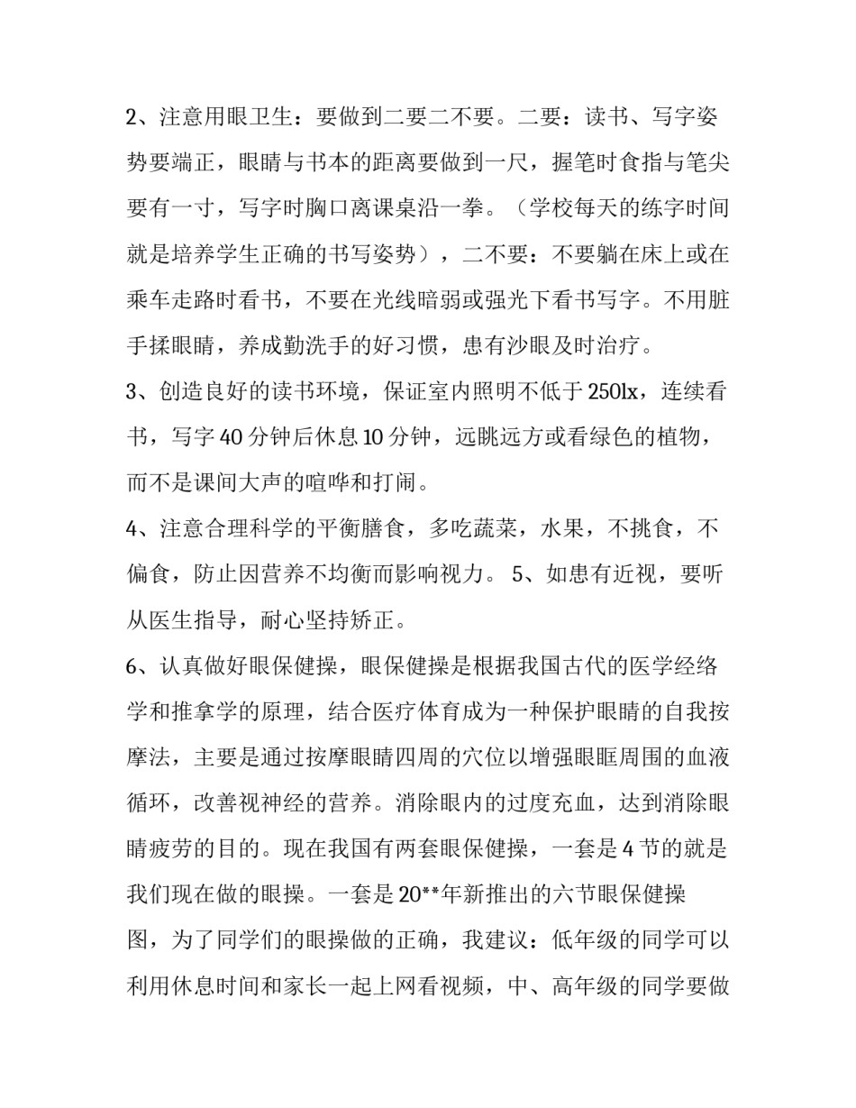 预防近视眼的演讲稿题目(8篇)_第2页