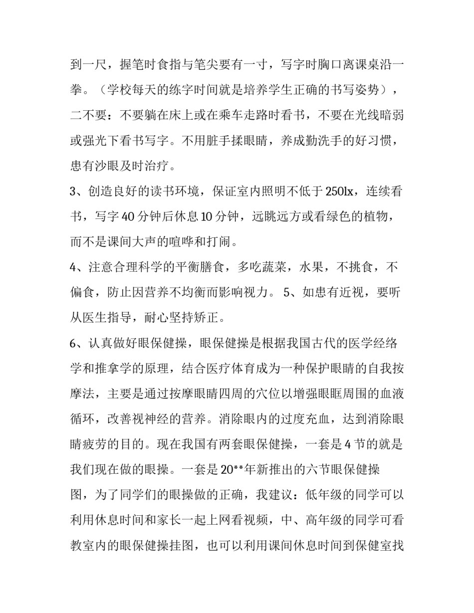 预防近视眼的演讲稿题目(8篇)_第3页
