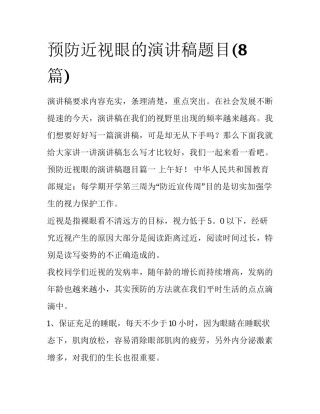 预防近视眼的演讲稿题目(8篇)