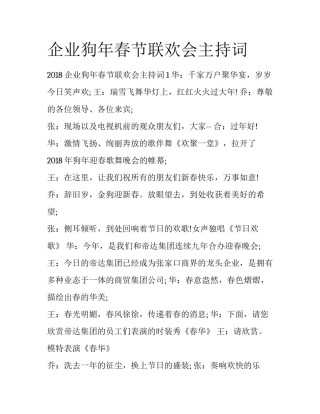 企业狗年春节联欢会主持词