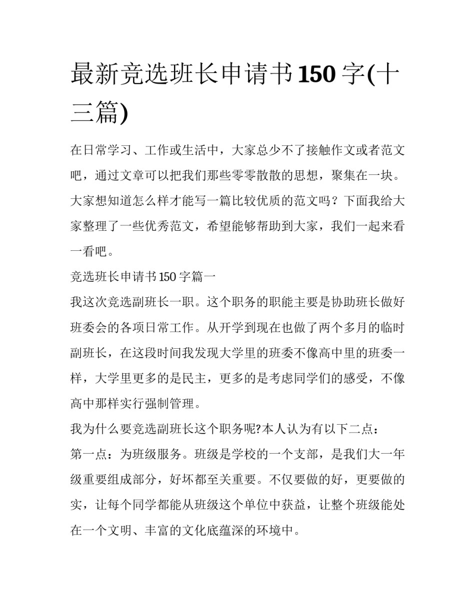 最新竞选班长申请书150字(十三篇)_第1页