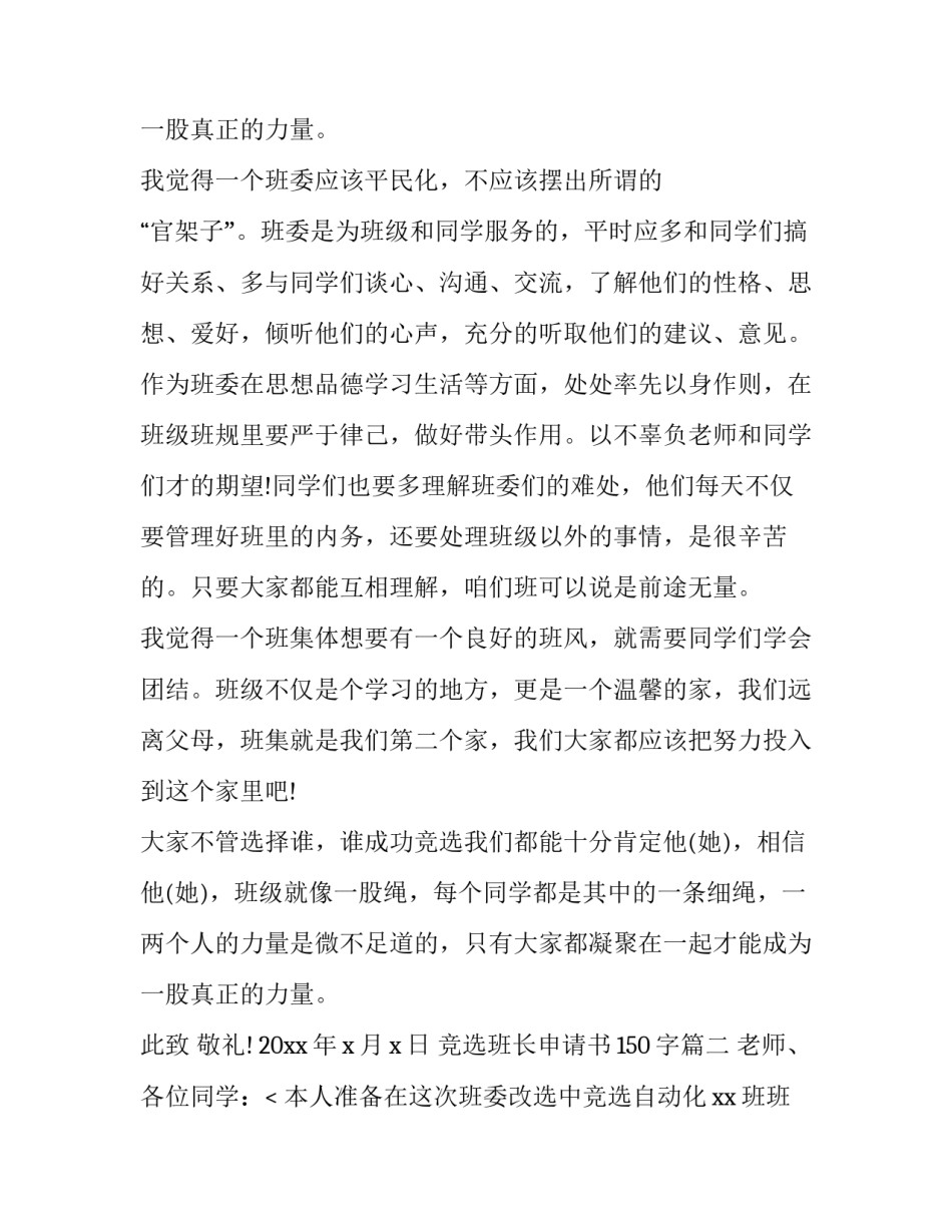 最新竞选班长申请书150字(十三篇)_第3页