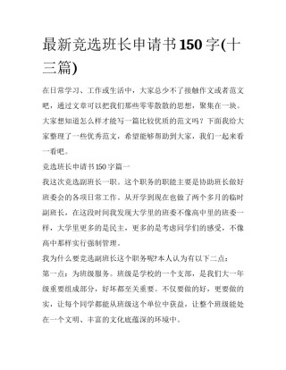 最新竞选班长申请书150字(十三篇)