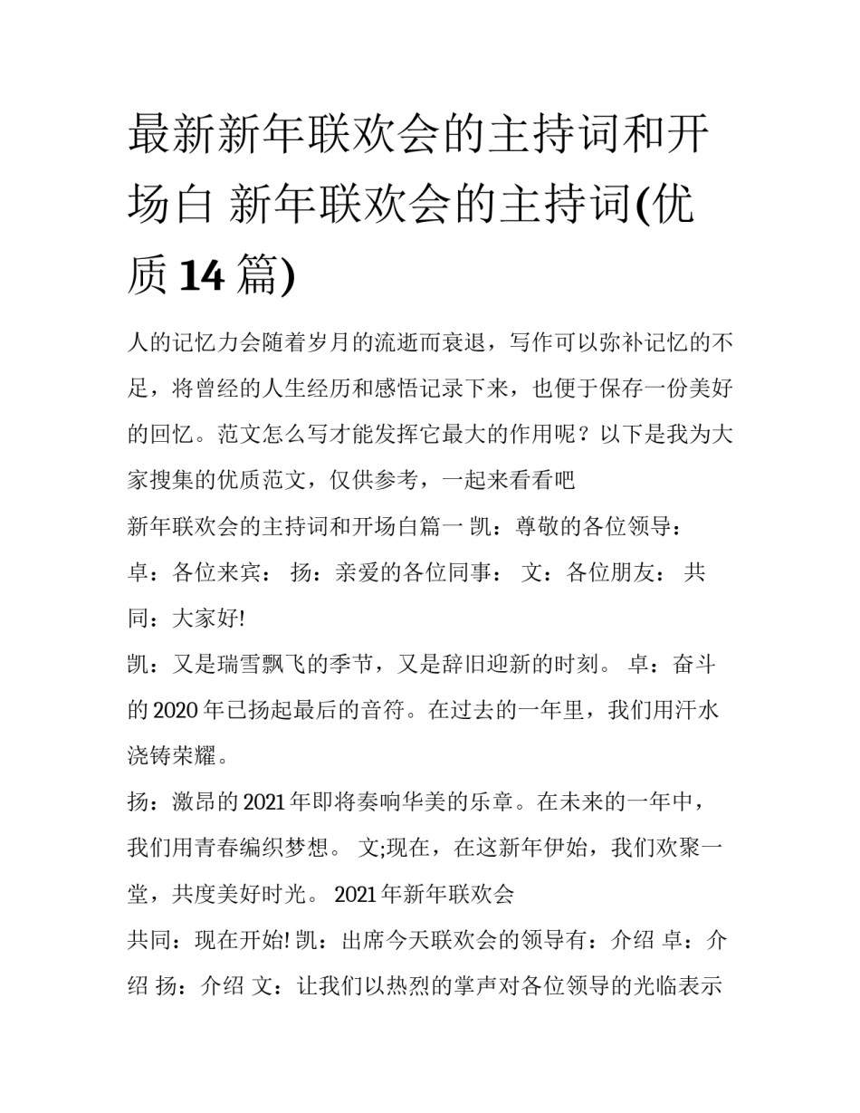 最新新年联欢会的主持词和开场白 新年联欢会的主持词(优质14篇)_第1页