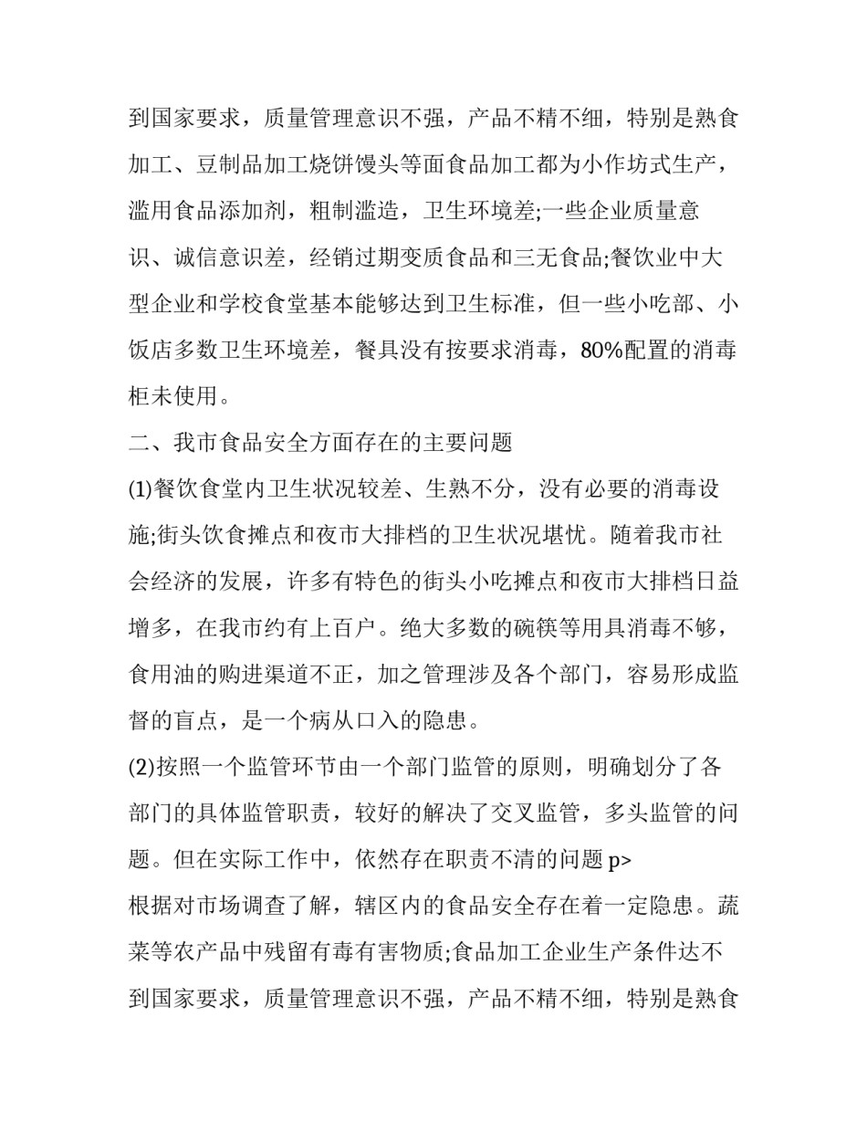 食品调查报告格式_第2页