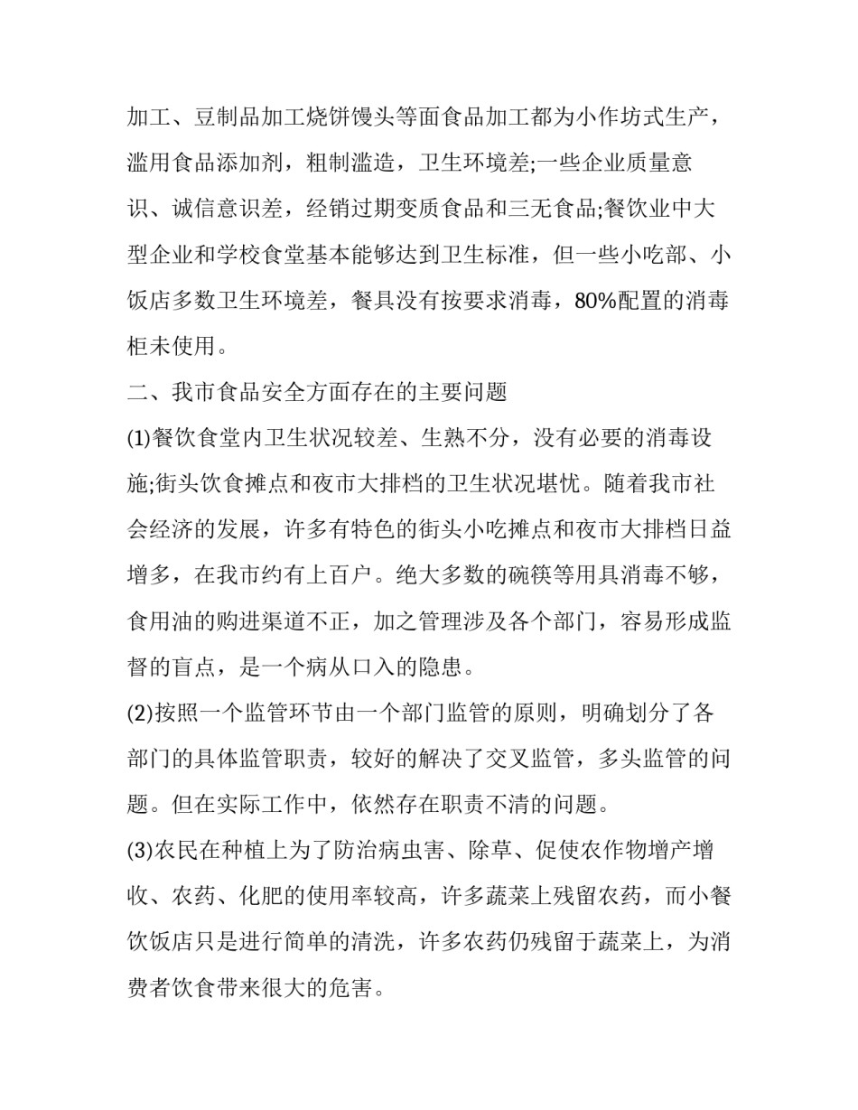 食品调查报告格式_第3页