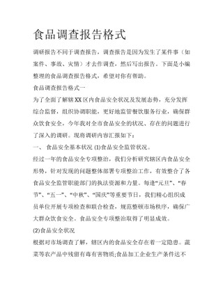 食品调查报告格式