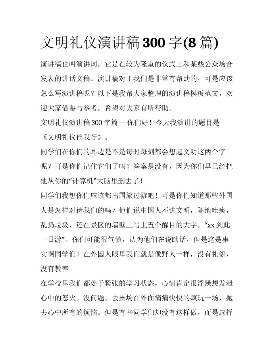 文明礼仪演讲稿300字(8篇)_第1页