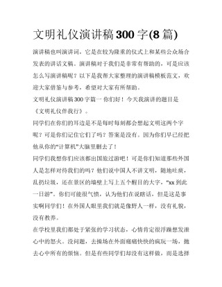 文明礼仪演讲稿300字(8篇)