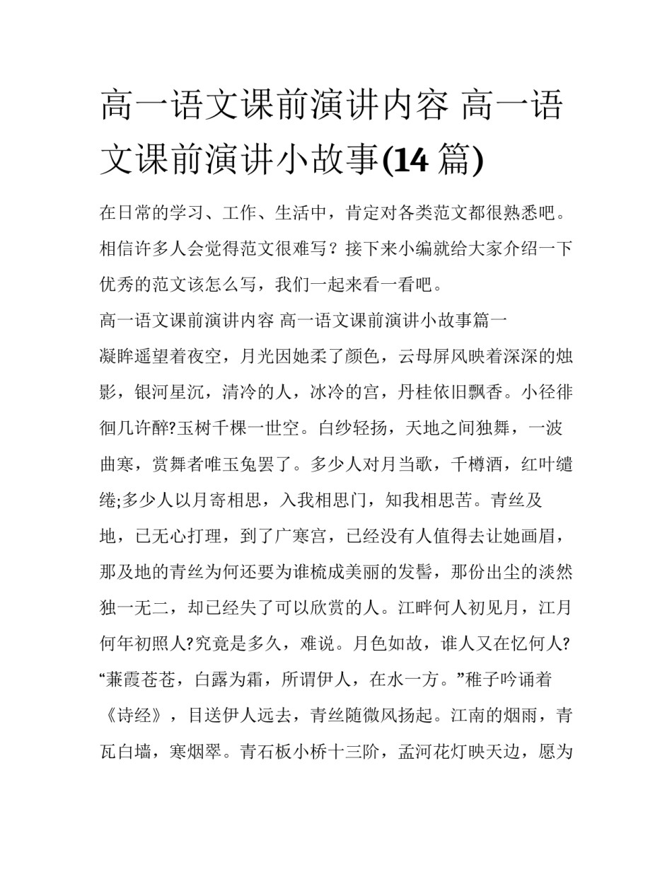 高一语文课前演讲内容 高一语文课前演讲小故事(14篇)_第1页