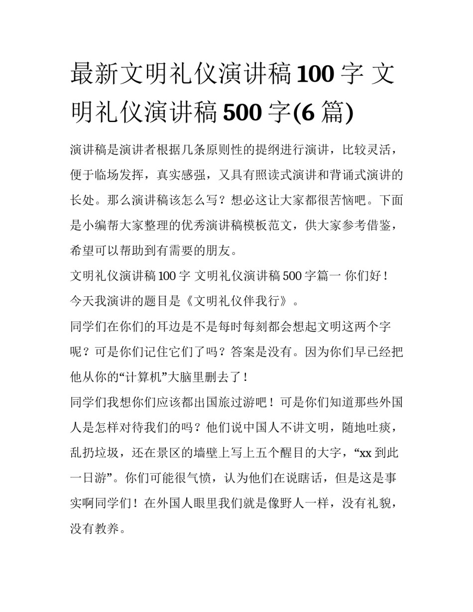 最新文明礼仪演讲稿100字 文明礼仪演讲稿500字(6篇)_第1页
