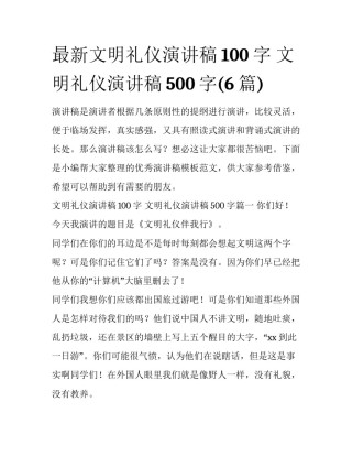 最新文明礼仪演讲稿100字 文明礼仪演讲稿500字(6篇)