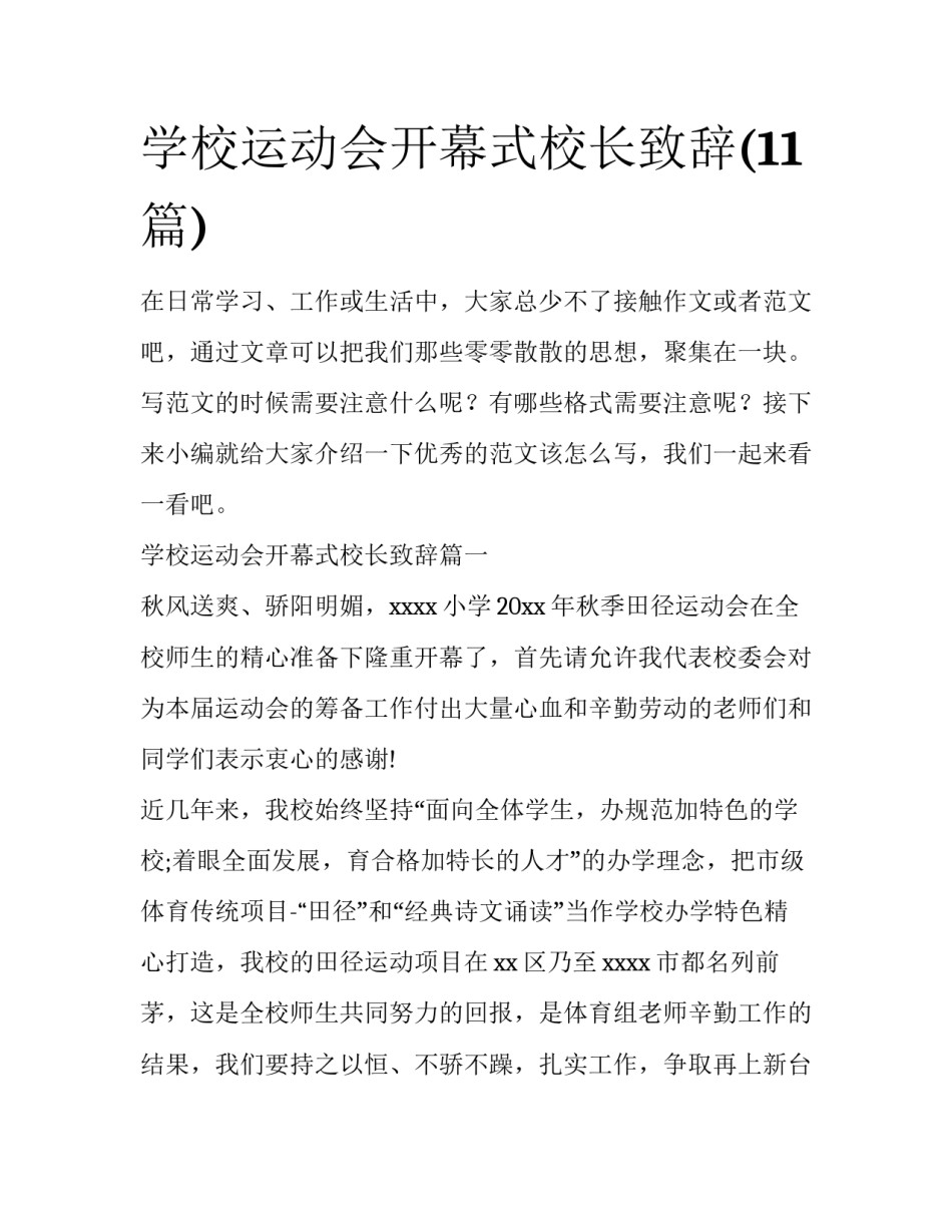 学校运动会开幕式校长致辞(11篇)_第1页