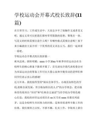 学校运动会开幕式校长致辞(11篇)