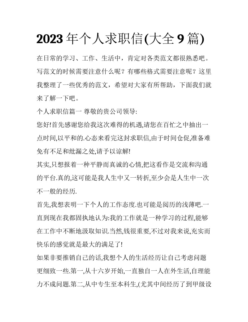 2023年个人求职信(大全9篇)_第1页