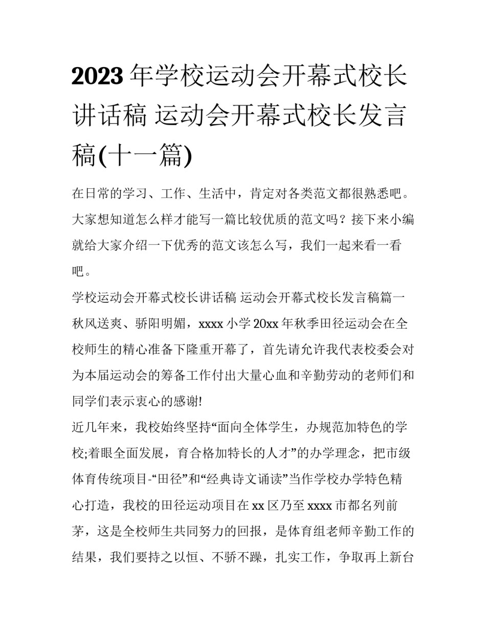 2023年学校运动会开幕式校长讲话稿 运动会开幕式校长发言稿(十一篇)_第1页