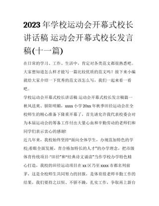 2023年学校运动会开幕式校长讲话稿 运动会开幕式校长发言稿(十一篇)