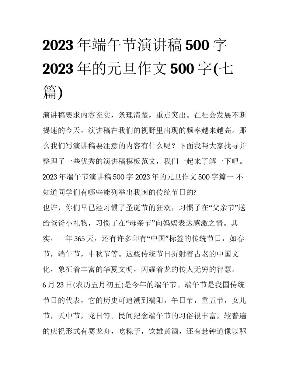 2023年端午节演讲稿500字 2023年的元旦作文500字(七篇)_第1页