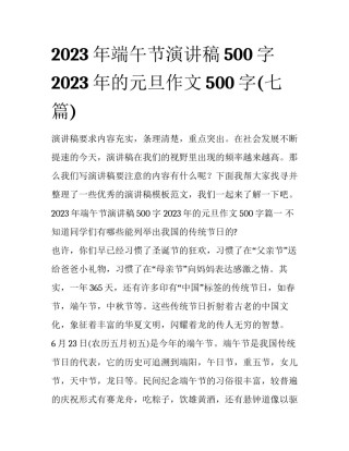 2023年端午节演讲稿500字 2023年的元旦作文500字(七篇)