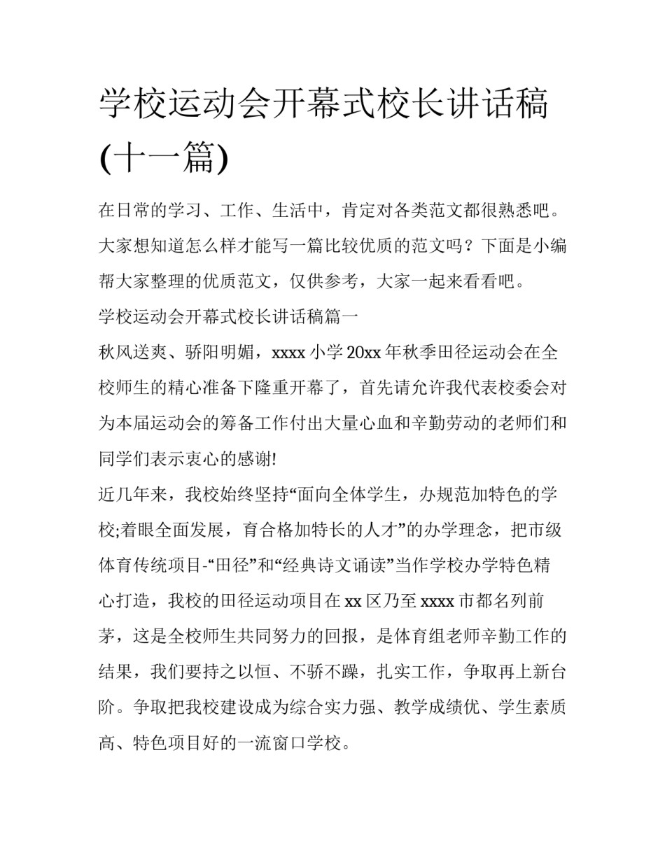 学校运动会开幕式校长讲话稿(十一篇)_第1页