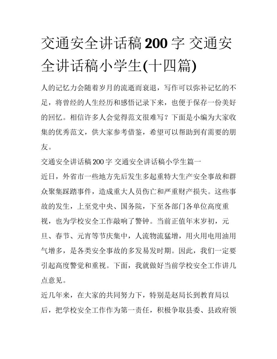 交通安全讲话稿200字 交通安全讲话稿小学生(十四篇)_第1页