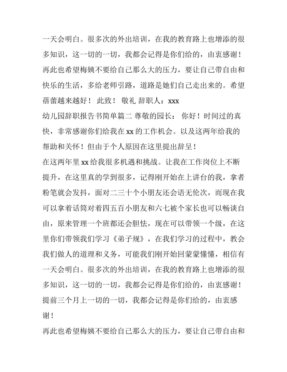 最新幼儿园辞职报告书简单 幼儿园教师辞职报告书(优秀15篇)_第2页