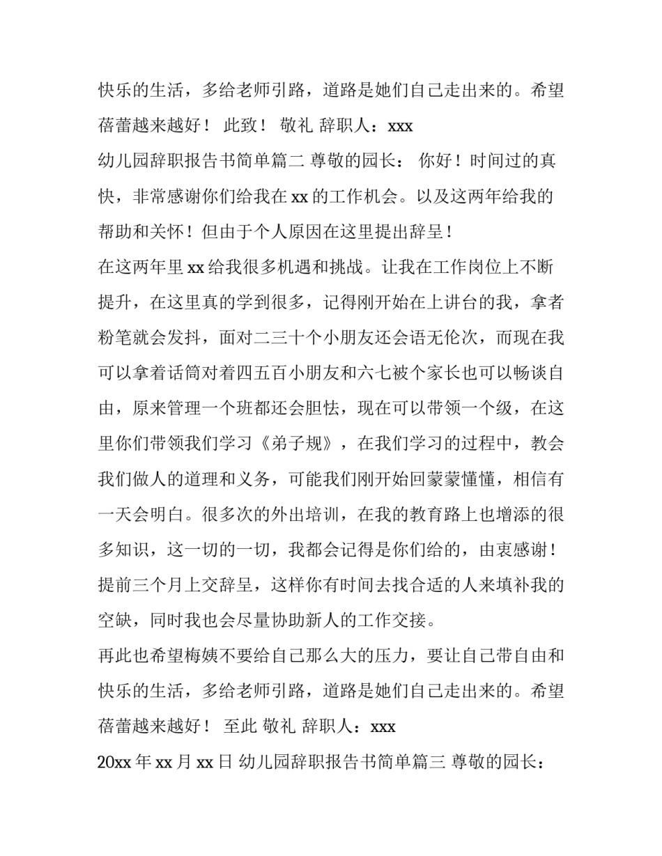 最新幼儿园辞职报告书简单 幼儿园教师辞职报告书(优秀15篇)_第3页