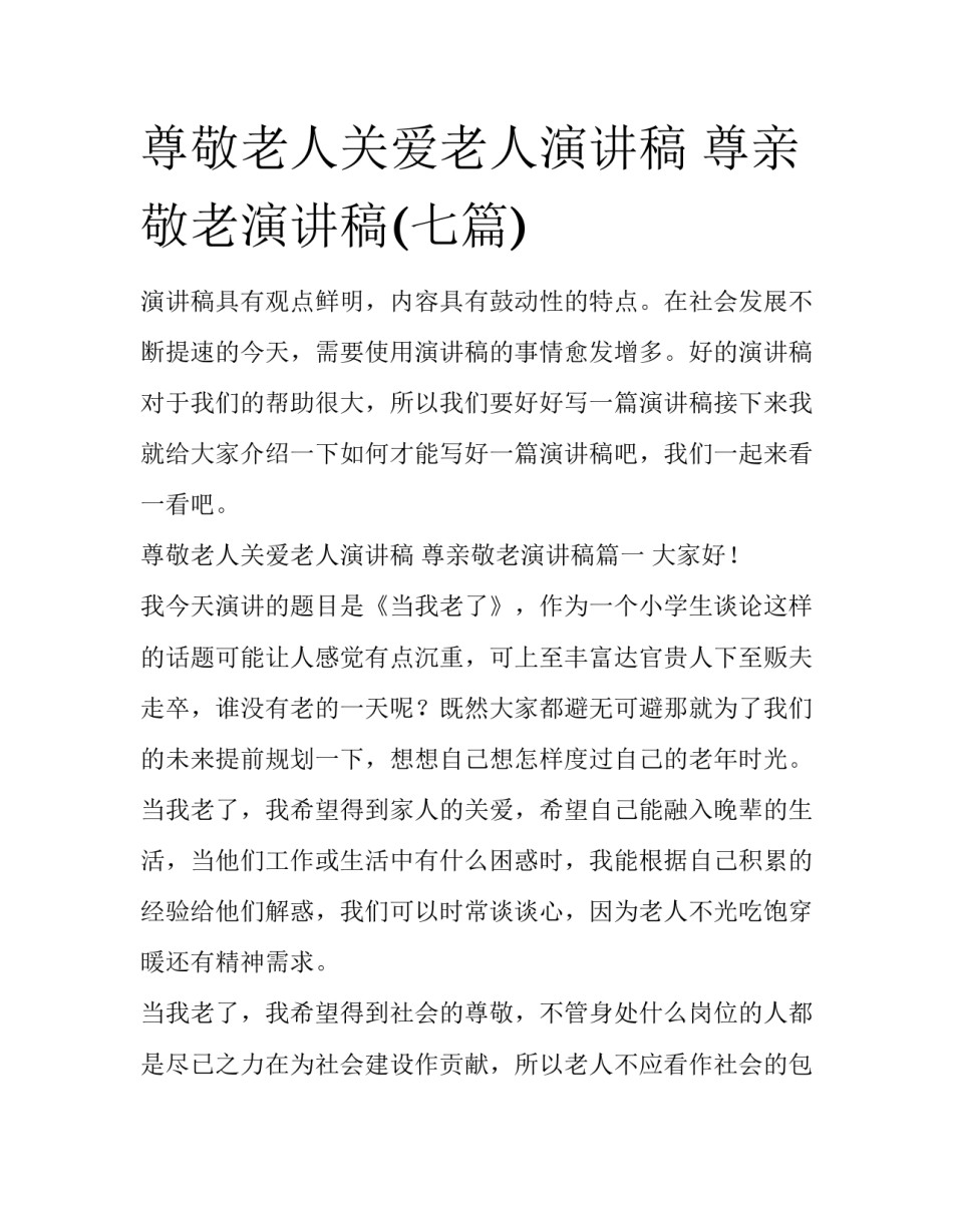尊敬老人关爱老人演讲稿 尊亲敬老演讲稿(七篇)_第1页