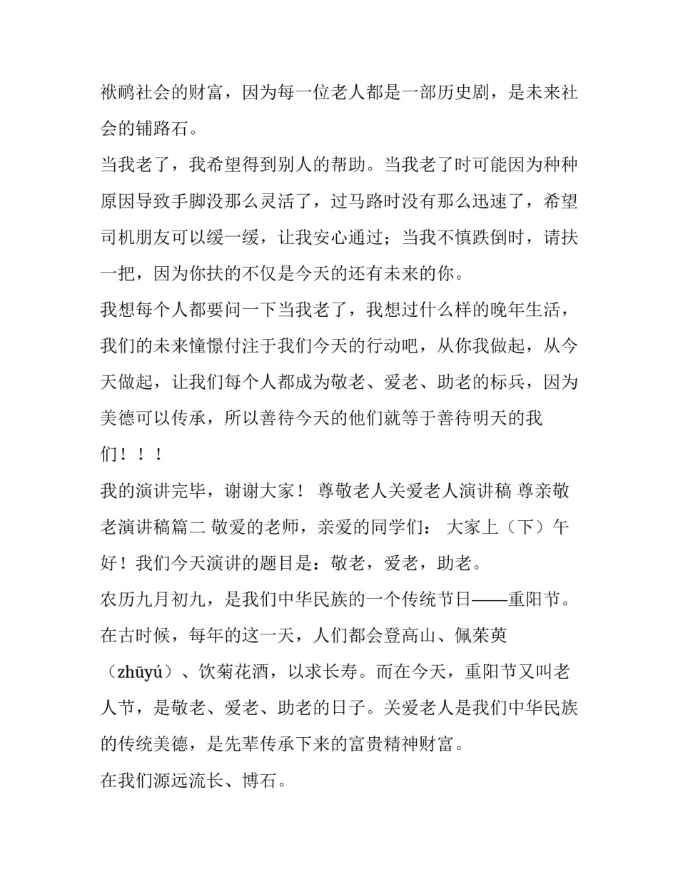 尊敬老人关爱老人演讲稿 尊亲敬老演讲稿(七篇)_第2页