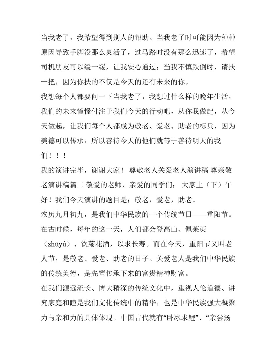 尊敬老人关爱老人演讲稿 尊亲敬老演讲稿(七篇)_第3页