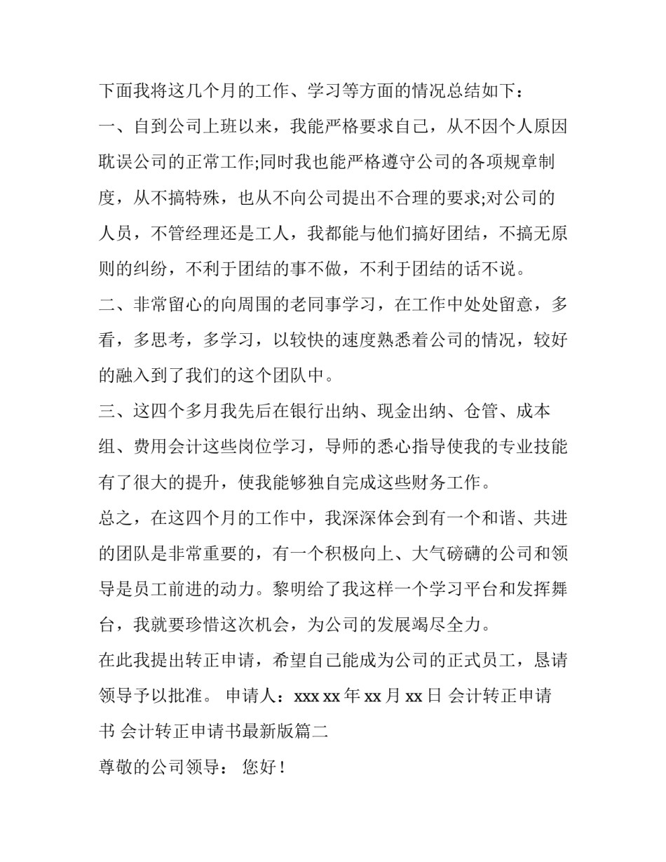 最新会计转正申请书 会计转正申请书最新版(15篇)_第2页
