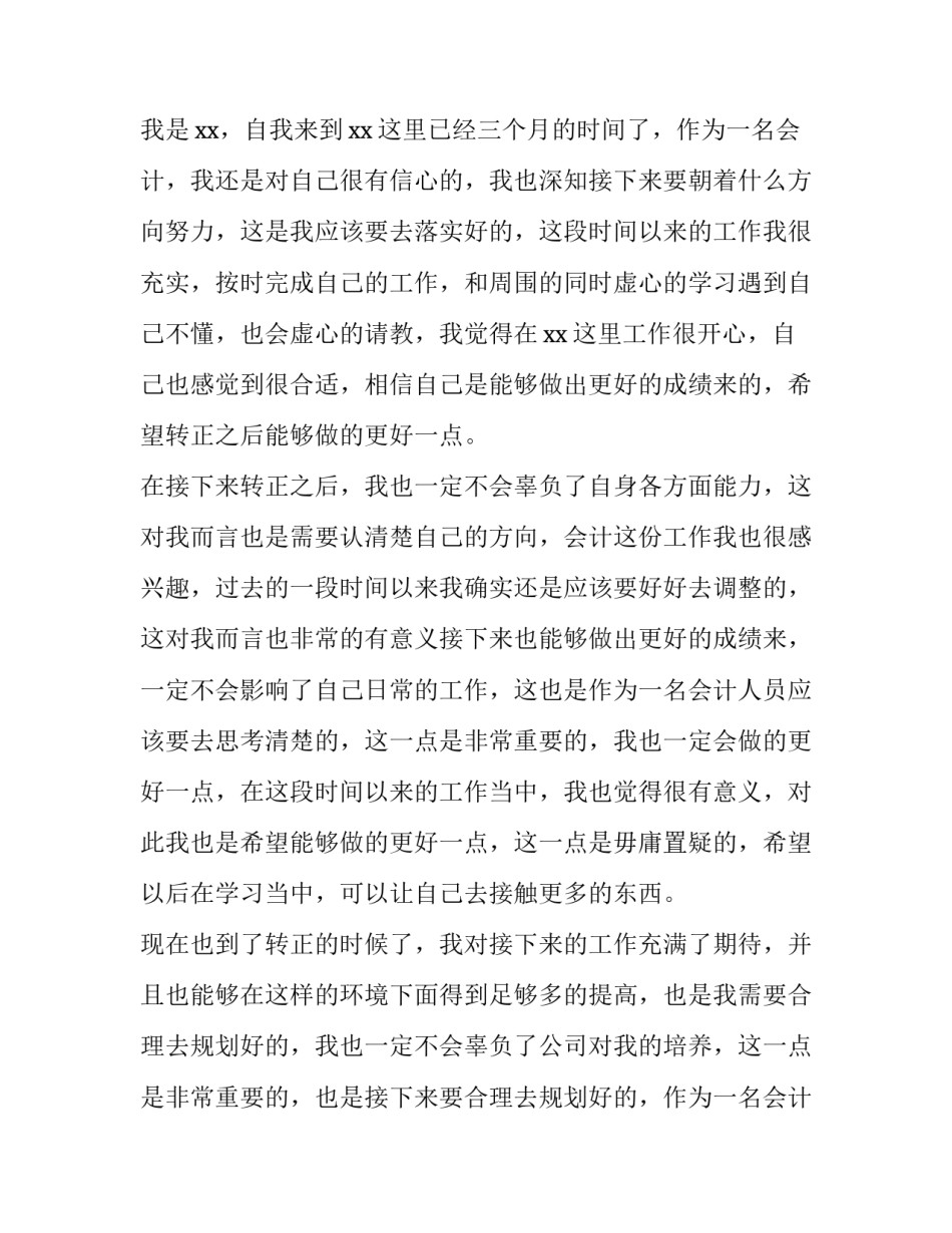 最新会计转正申请书 会计转正申请书最新版(15篇)_第3页