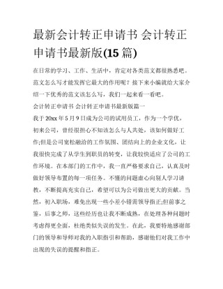 最新会计转正申请书 会计转正申请书最新版(15篇)