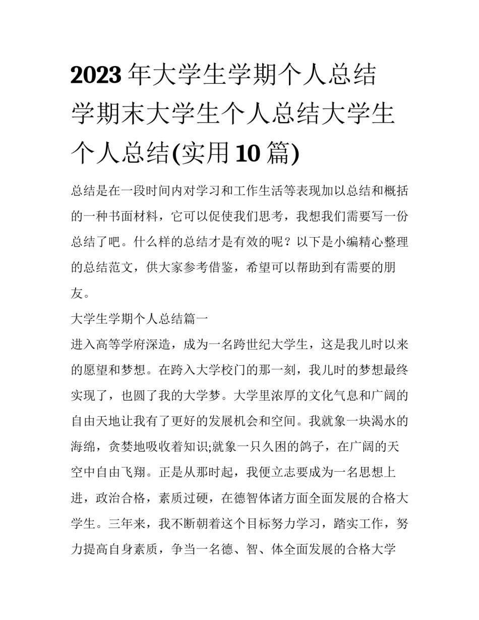 2023年大学生学期个人总结 学期末大学生个人总结大学生个人总结(实用10篇)_第1页