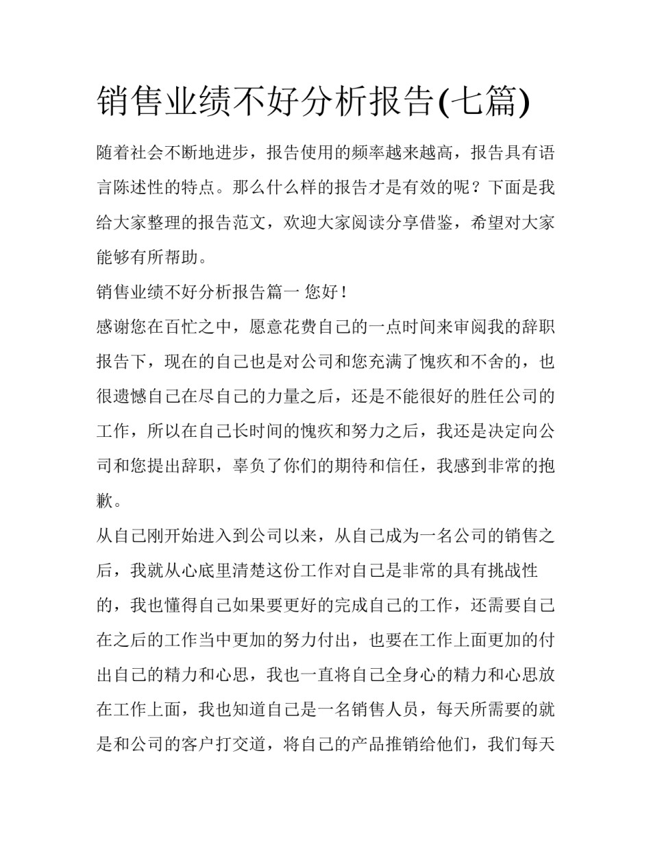 销售业绩不好分析报告(七篇)_第1页