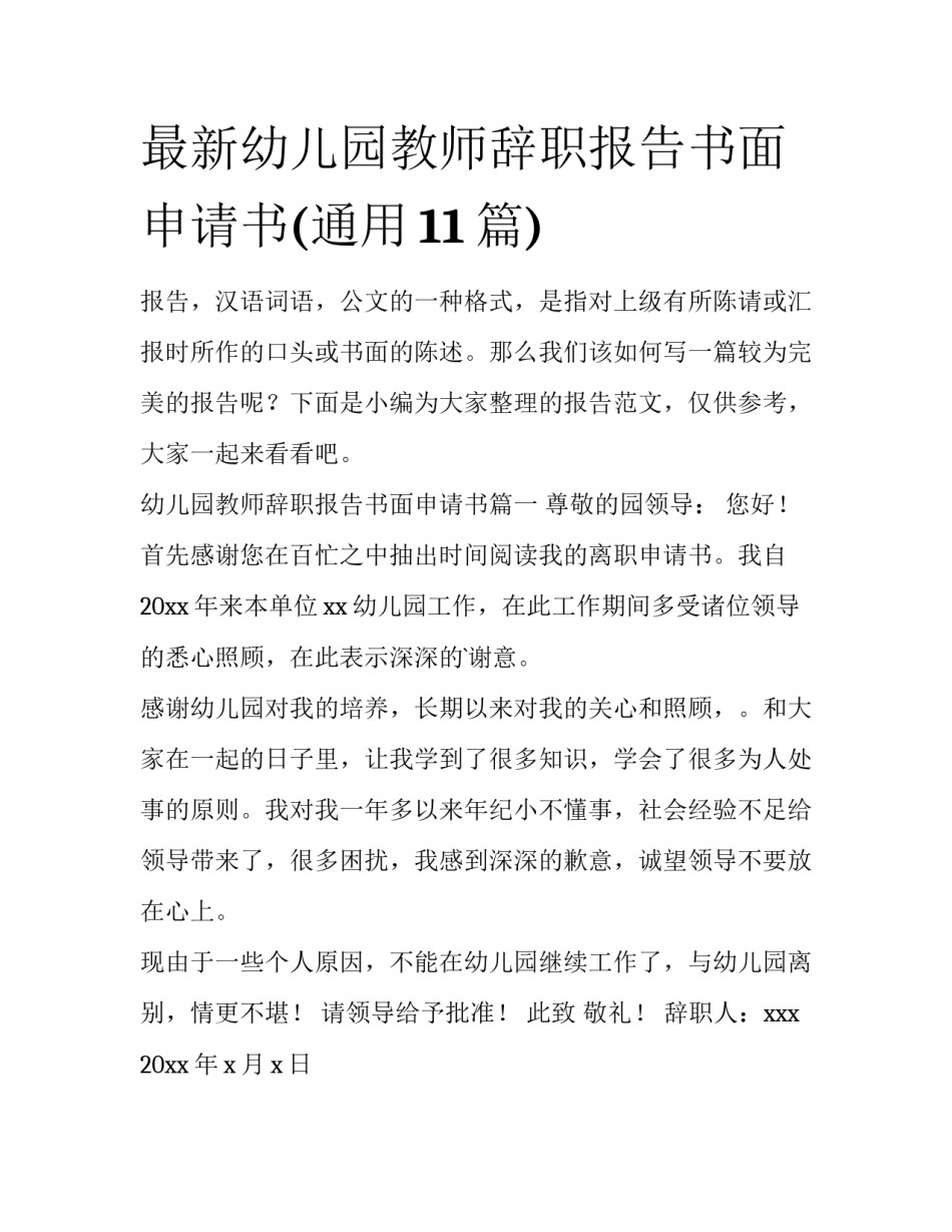 最新幼儿园教师辞职报告书面申请书(通用11篇)_第1页
