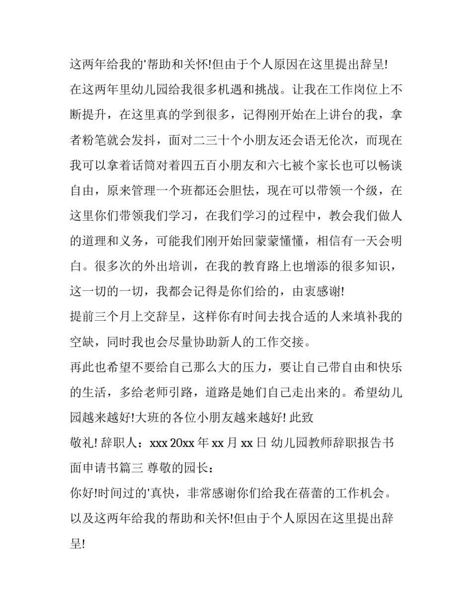 最新幼儿园教师辞职报告书面申请书(通用11篇)_第3页