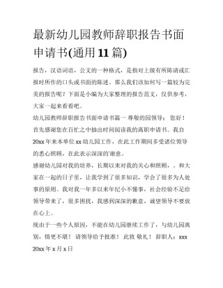 最新幼儿园教师辞职报告书面申请书(通用11篇)