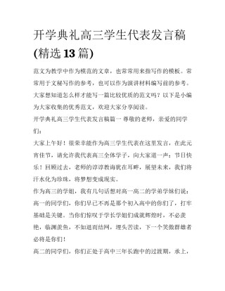 开学典礼高三学生代表发言稿(精选13篇)