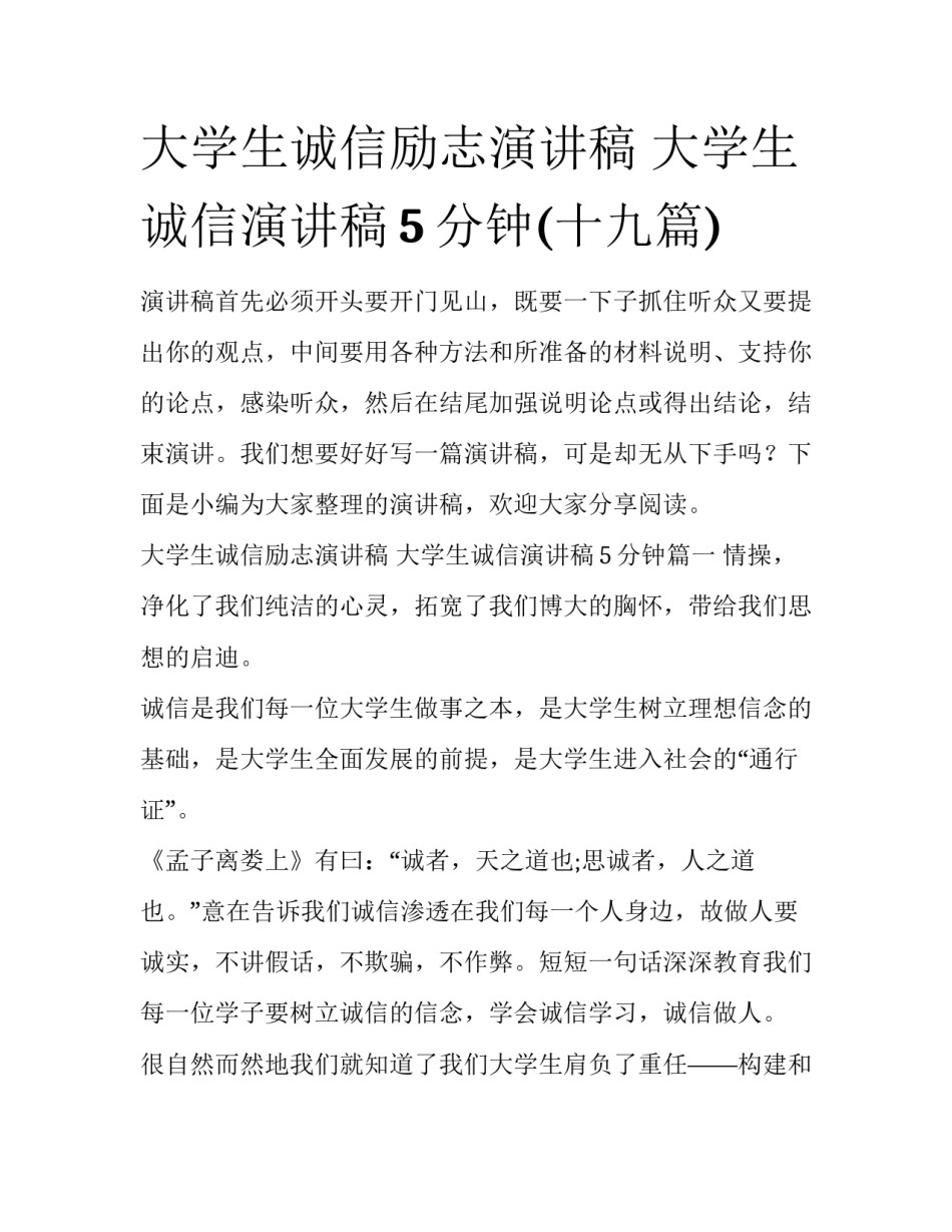 大学生诚信励志演讲稿 大学生诚信演讲稿5分钟(十九篇)_第1页