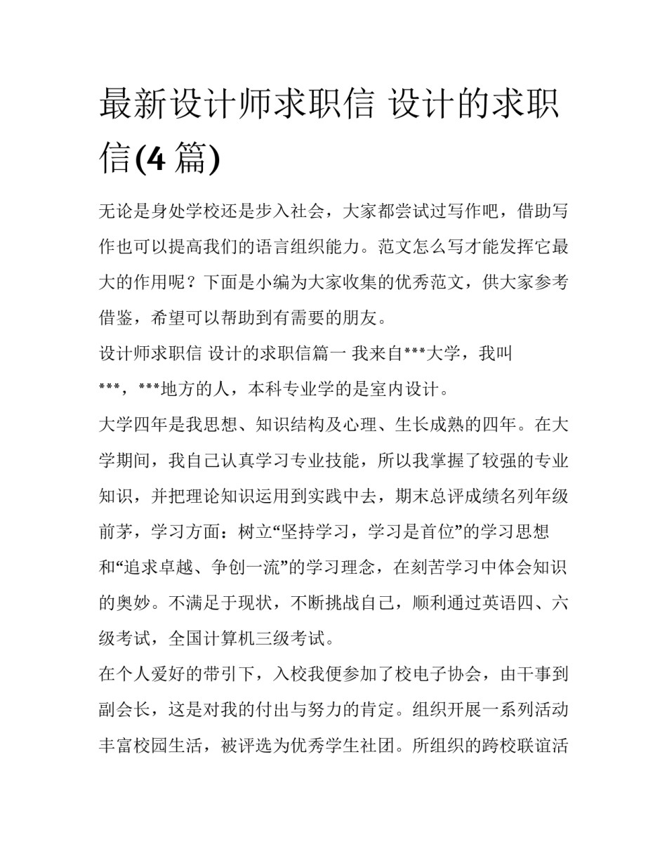 最新设计师求职信 设计的求职信(4篇)_第1页