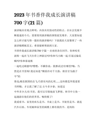 2023年书香伴我成长演讲稿700字(21篇)