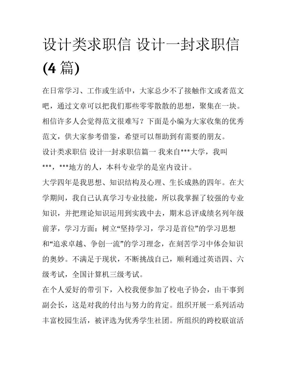 设计类求职信 设计一封求职信(4篇)_第1页