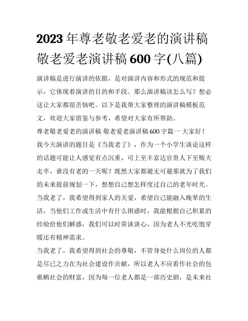 2023年尊老敬老爱老的演讲稿 敬老爱老演讲稿600字(八篇)_第1页
